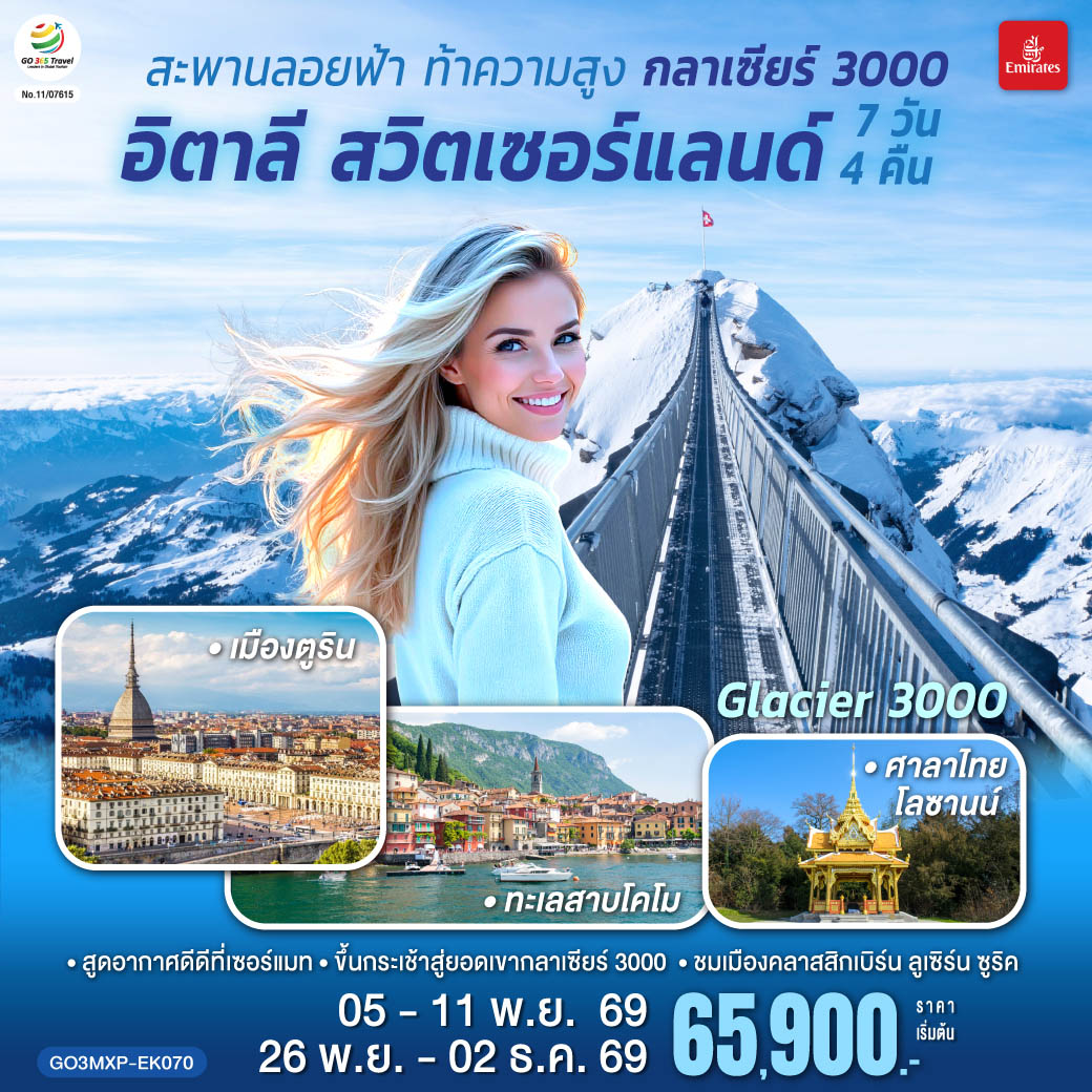 สะพานลอยฟ้า ท้าความสูง กลาเซียร์ 3000 อิตาลี สวิตเซอร์แลนด์ 7 วัน 4 คืน โดยสายการบิน EMIRATES (EK สะพานลอยฟ้า ท้าความสูง กลาเซียร์ 3000 อิตาลี สวิตเซอร์แลนด์ 7 วัน 4 คืน โดยสายการบิน EMIRATES (EK