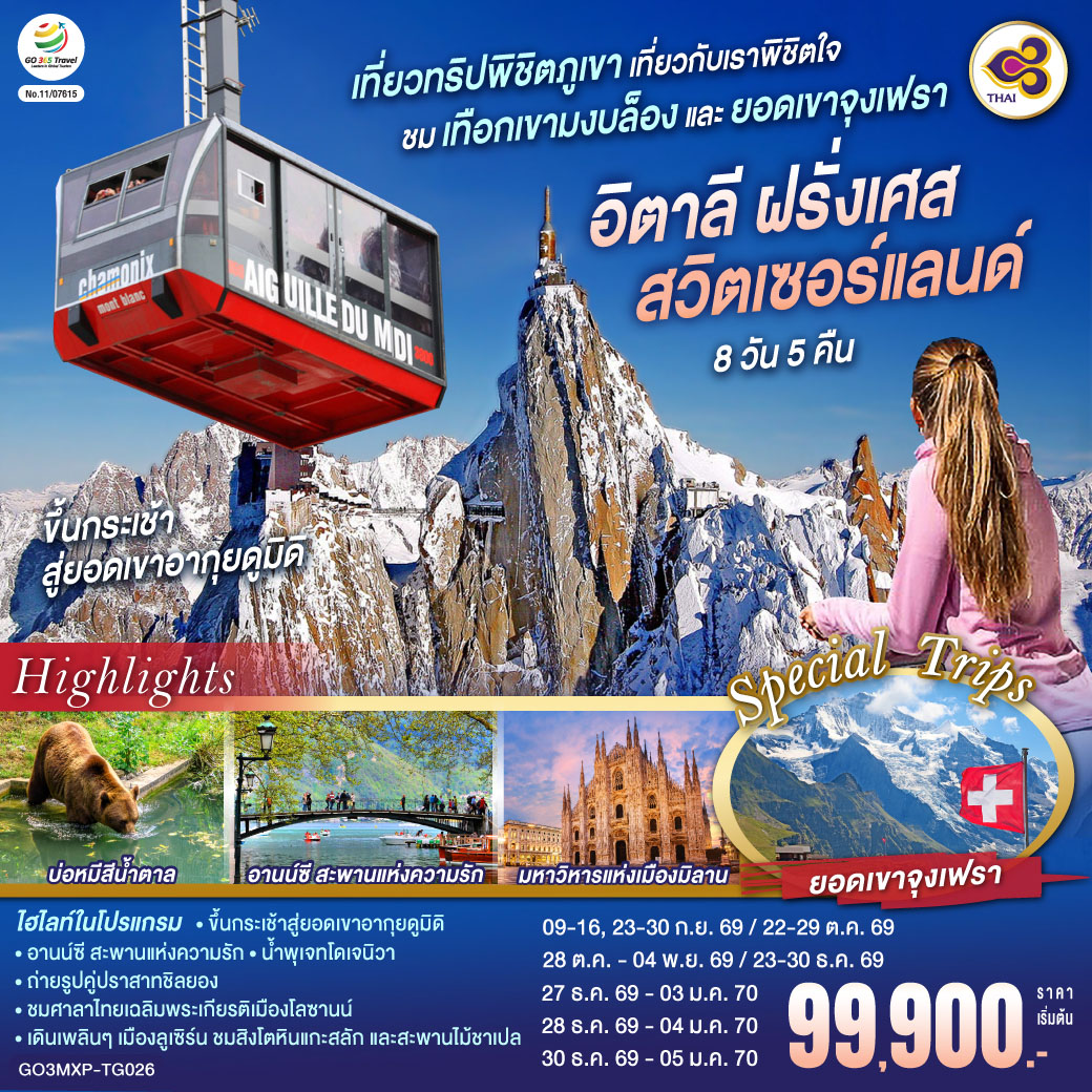 อิตาลี ฝรั่งเศส สวิตเซอร์ 8 วัน ชมเทือกเขามงบล็องและยอดเขาจุงเฟรา 