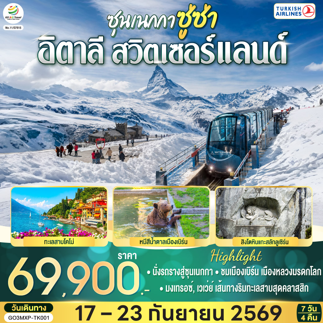 ซุนเนกกา ซู่ซ่า อิตาลี สวิตเซอร์แลนด์ 7 วัน 4 คืน โดยสายการบินเตอร์กิช แอร์ไลน์ (Turkish Airlines) ซุนเนกกา ซู่ซ่า อิตาลี สวิตเซอร์แลนด์ 7 วัน 4 คืน โดยสายการบินเตอร์กิช แอร์ไลน์ (Turkish Airlines)
