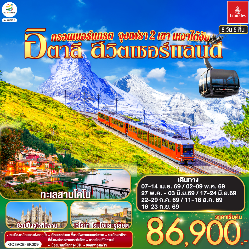 อิตาลี สวิตเซอร์แลนด์ 8 วัน 5 คืน กรอนเนอร์แกรต จุงเฟรา 2 เขา 