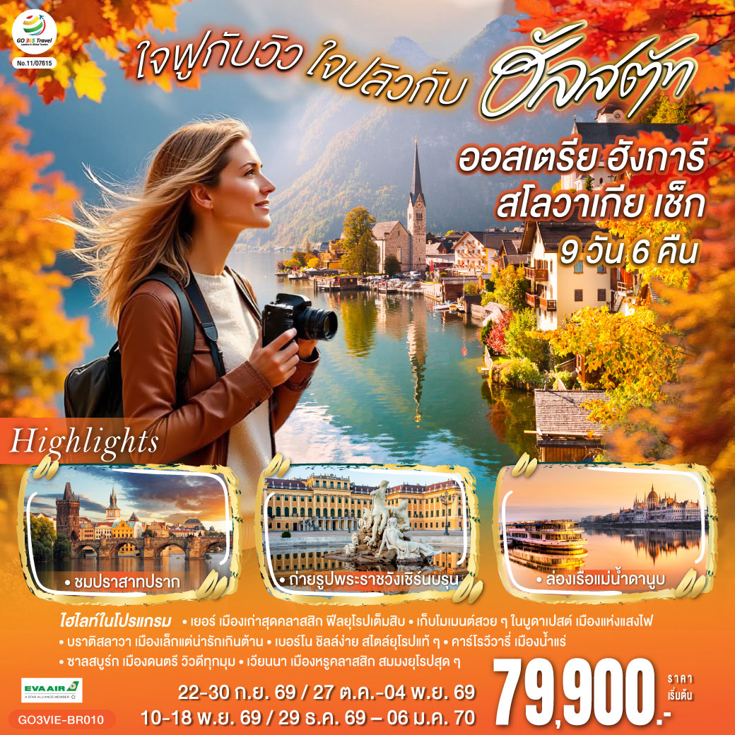 ออสเตรีย ฮังการี สโลวาเกีย เช็ก  ใจฟูกับวิว ใจปลิวกับฮัลสตัท   9 วัน 6 คืน 