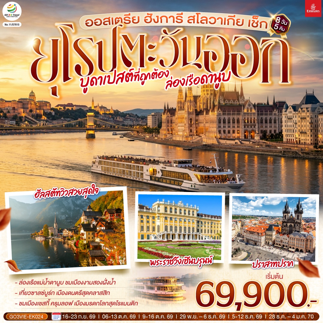 บูดาเปสต์ที่ถูกต้อง ล่องเรือดานูบ ยุโรปตะวันออก ออสเตรีย ฮังการี สโลวาเกีย เช็ก 8 วัน 5 คืน โดยสายก บูดาเปสต์ที่ถูกต้อง ล่องเรือดานูบ ยุโรปตะวันออก ออสเตรีย ฮังการี สโลวาเกีย เช็ก 8 วัน 5 คืน โดยสายก