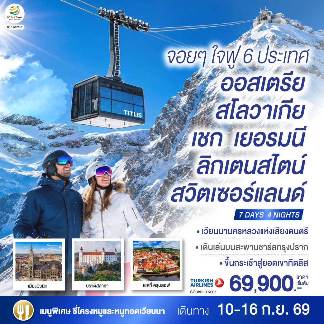 จอยๆใจฟู 6 ประเทศ ออสเตรีย – สโลวาเกีย - เชก - เยอรมนี – ลิกเตนสไตน์ - สวิตเซอร์แลนด์ 7 วัน 4 คืน จอยๆใจฟู 6 ประเทศ ออสเตรีย – สโลวาเกีย - เชก - เยอรมนี – ลิกเตนสไตน์ - สวิตเซอร์แลนด์ 7 วัน 4 คืน