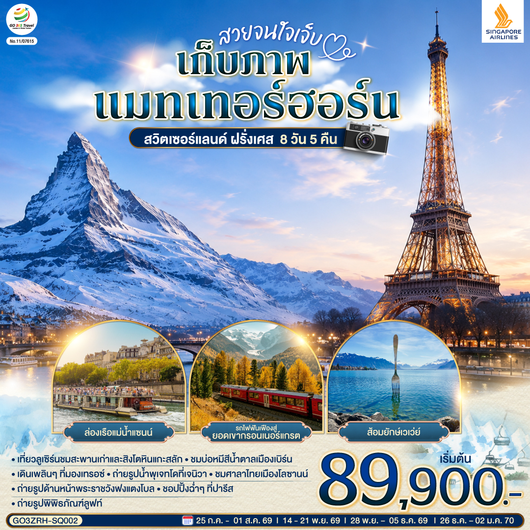 สวิตเซอร์แลนด์ ฝรั่งเศส 8 วัน 5 คืน แมทเทอร์ฮอร์น สวิตเซอร์แลนด์ ฝรั่งเศส 8 วัน 5 คืน แมทเทอร์ฮอร์น