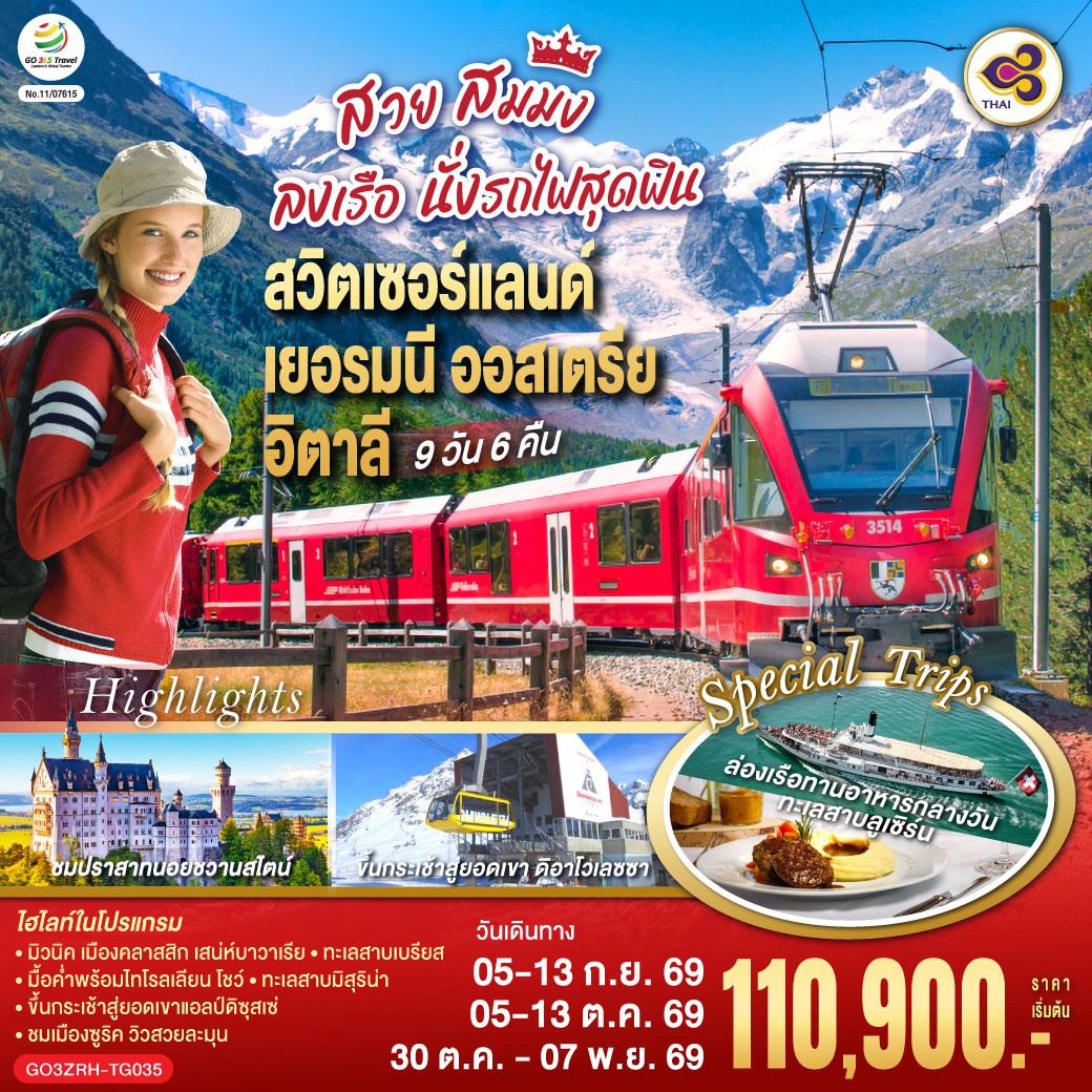 สวิตเซอร์แลนด์ - เยอรมนี - ออสเตรีย - อิตาลี 9 วัน 