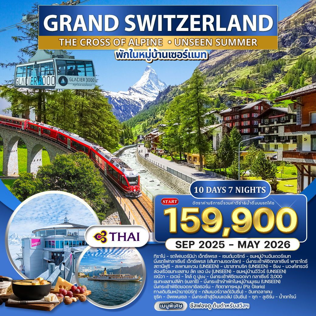 แกรนด์สวิตเซอร์แลนด์ พักหมู่บ้านเซอร์แมท 10 วัน 7 คืน (TG) SEP 2025 - MAY 2026