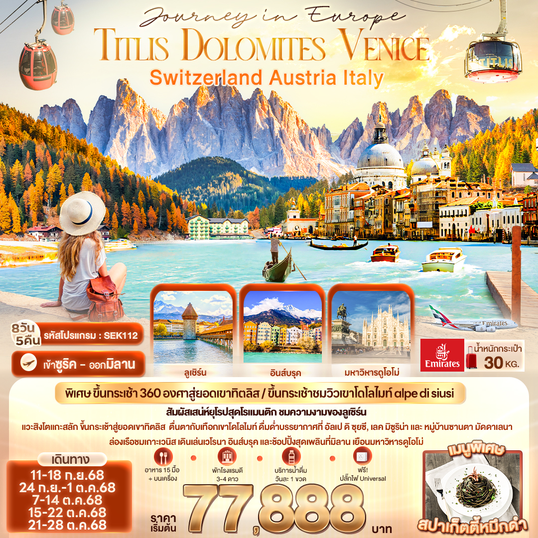 Journey in Europe Titlis Dolomites Venice Switzerland Austria Italy 8 วัน 5 คืน