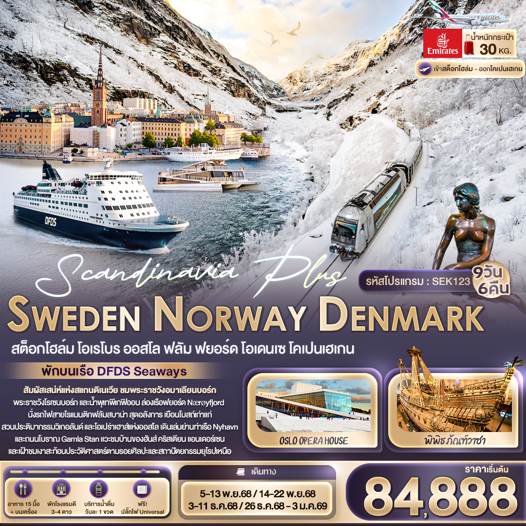 Scandinavia  สต็อกโฮล์ม โอเรโบร ออสโล ฟลัม ฟยอร์ด โอเดนเซ โคเปนเฮเกน 9 วัน 6 คืน