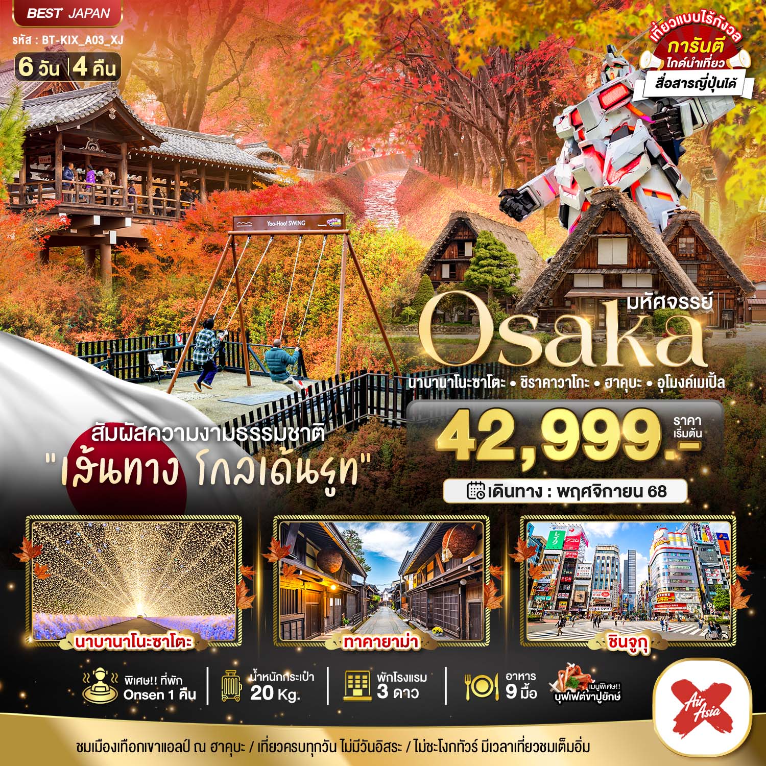 OSAKA นาบานาโนะซาโตะ ชิราคาวาโกะ ฮาคุบะ อุโมงค์เมเปิ้ล 6 วัน 4 คืน