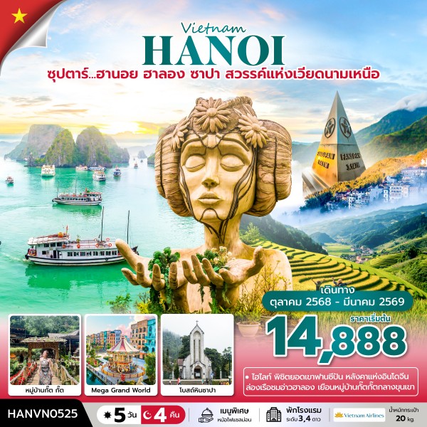 ฮานอย ฮาลอง ซาปา สวรรค์แห่งเวียดนามเหนือ 5 วัน 4 คืน  บินบ่าย-กลับเที่ยง