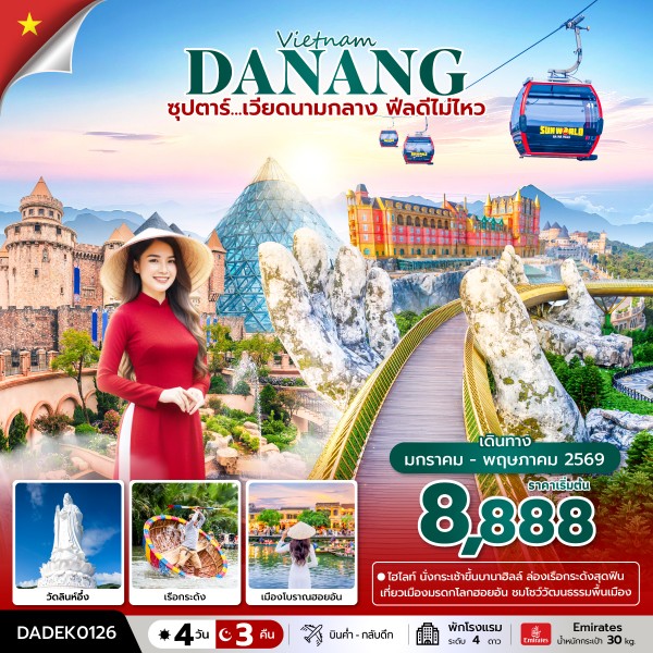 เวียดนามกลาง ฟีลดีไม่ไหว 4 วัน 3 คืน (JAN-MAY 26) บินค่ำ-กลับดึก