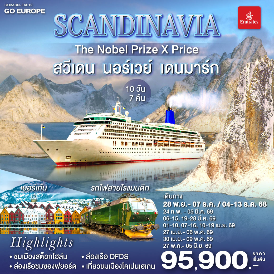 SCANDINAVIA THE NOBEL PRIZE X PRICE สวีเดน นอร์เวย์ เดนมาร์ก 10 วัน 7 คืน SCANDINAVIA THE NOBEL PRIZE X PRICE สวีเดน นอร์เวย์ เดนมาร์ก 10 วัน 7 คืน
