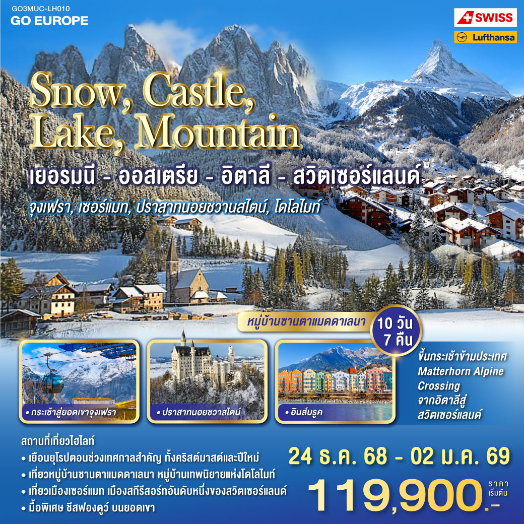 เยอรมนี - ออสเตรีย - อิตาลี - สวิตเซอร์แลนด์ 10 วัน 7 คืน  จุงเฟรา เซอร์แมท  โดโลไมท์