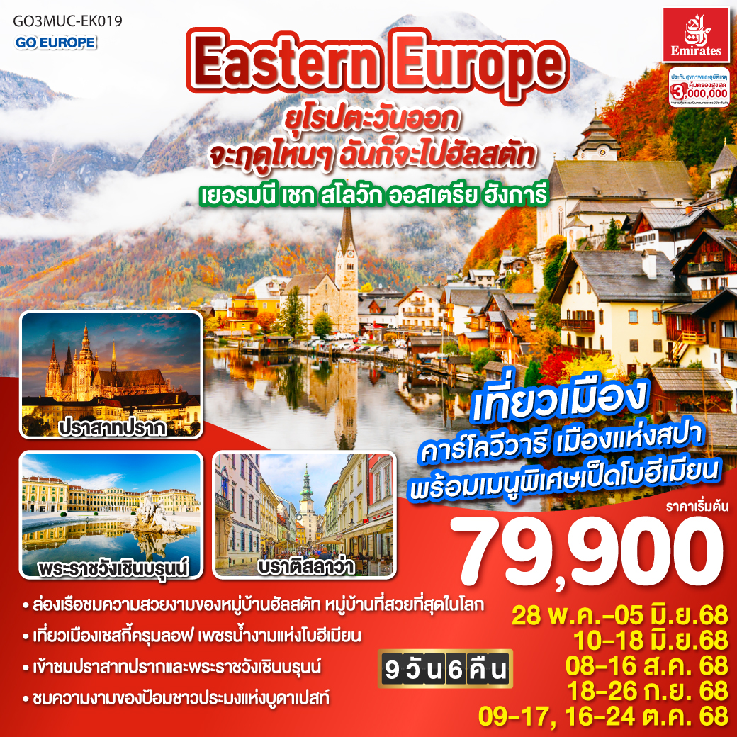 ออสเตรีย ฮังการี สโลวาเกีย เชก 8 วัน 5 คืน ENJOY EAST EUROPE