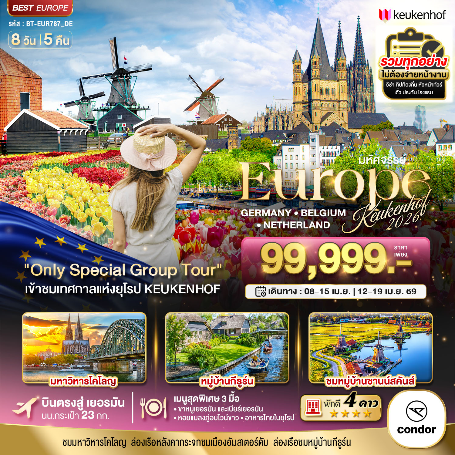 ยุโรป เยอรมนี เบลเยี่ยม เนเธอร์แลนด์ เคอเคนฮอฟ 2026 8 วัน 5 คืน