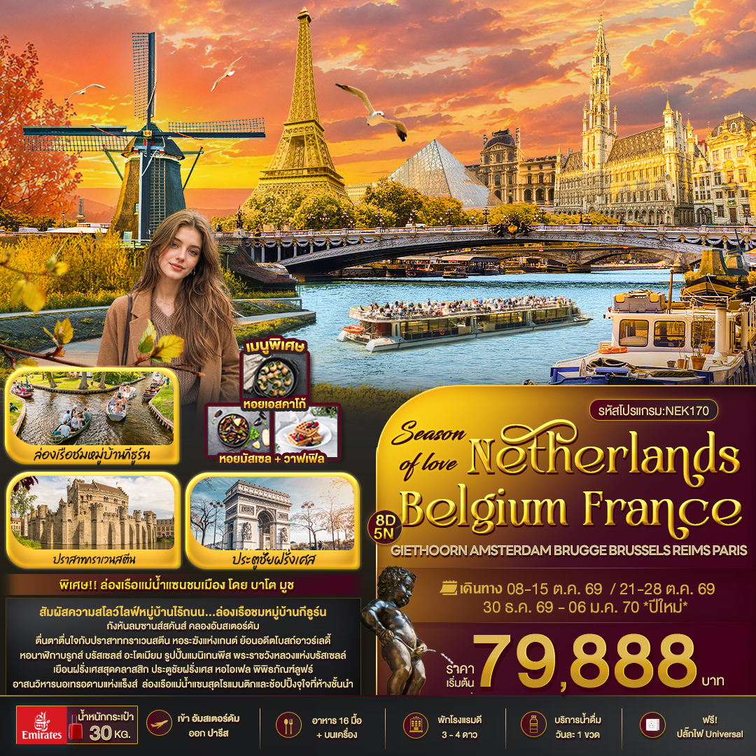 Belgium France GIETHOORN AMSTERDAM BRUGGE BRUSSELS PARIS 8 วัน