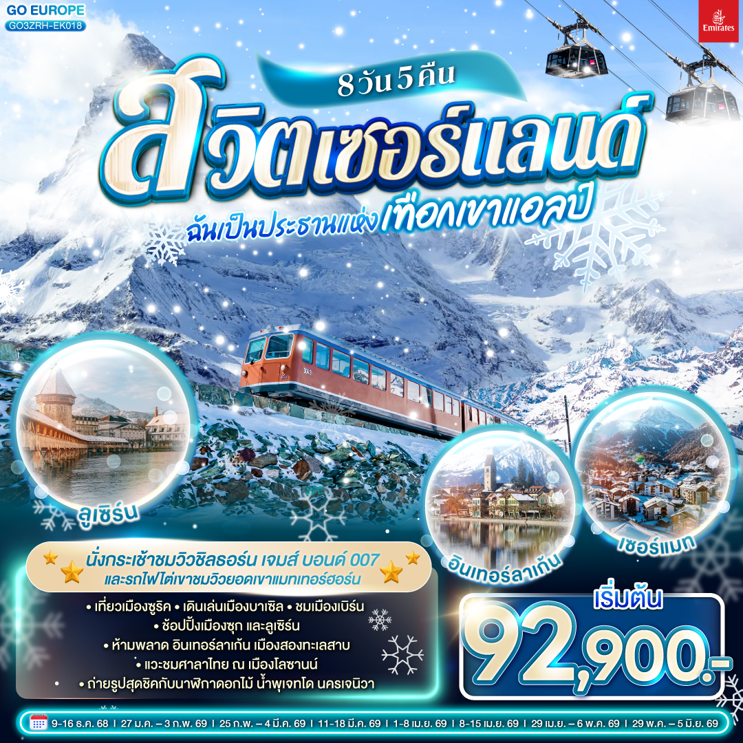 สวิตเซอร์แลนด์ ฉันเป็นประธานแห่งเทือกเขาแอลป์ 8 วัน 5 คืน สวิตเซอร์แลนด์ ฉันเป็นประธานแห่งเทือกเขาแอลป์ 8 วัน 5 คืน