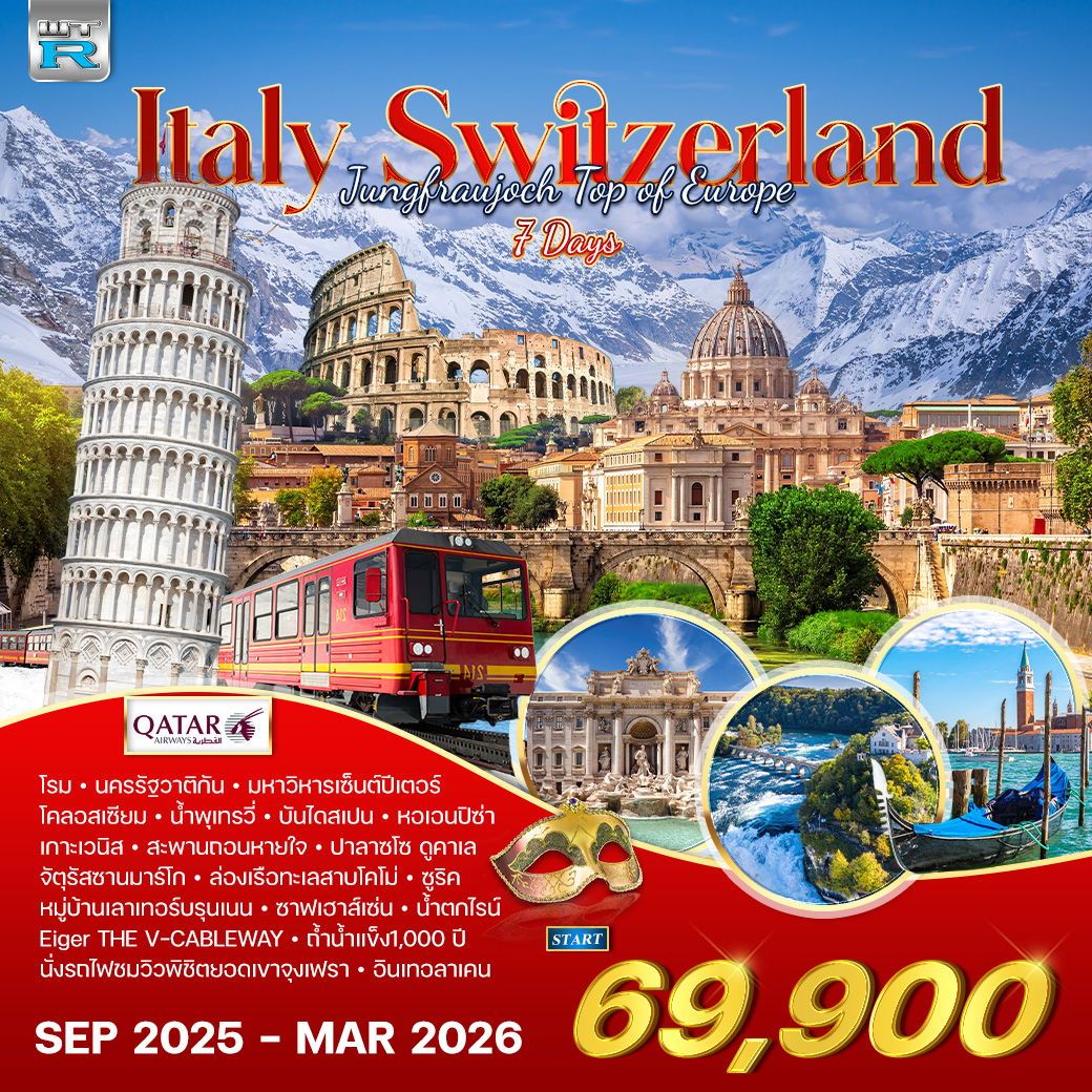 อิตาลี - สวิตเซอร์แลนด์ 7 วัน 4 คืน (QR) SEP 2025 - MAR 2026