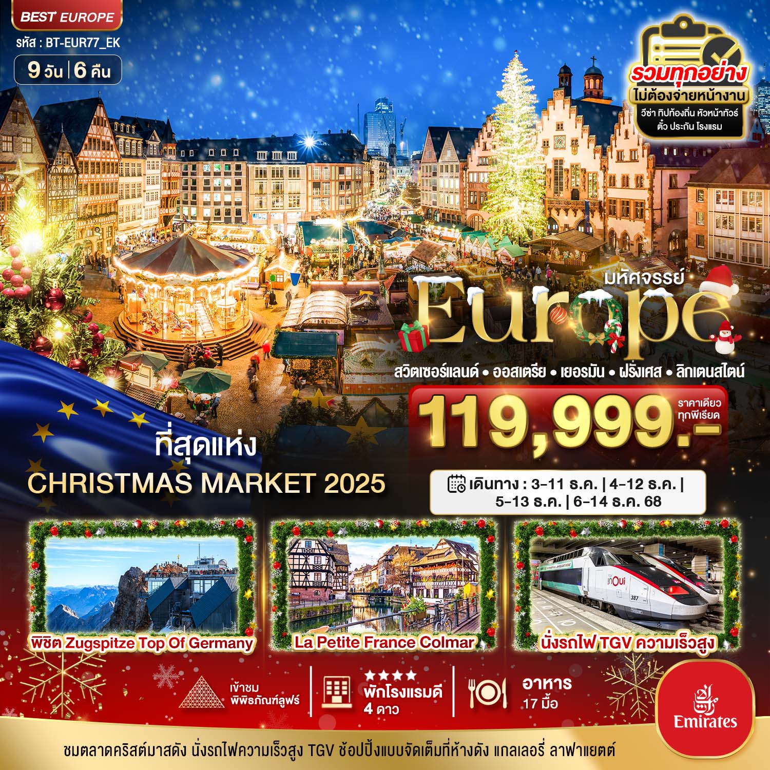 สวิต เยอรมนี ฝรั่งเศส CHRISTMAS MARKETS 2024 9 วัน 6 คืน