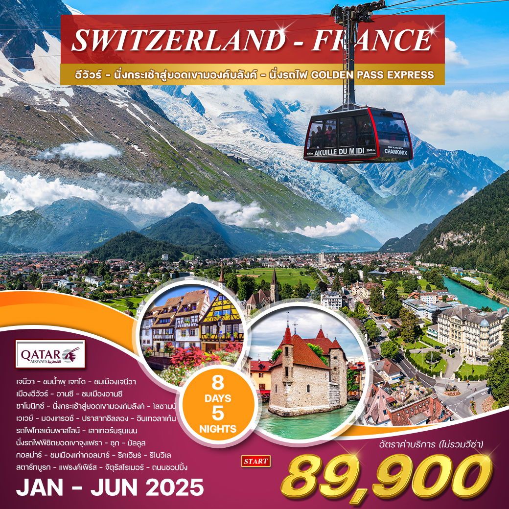 สวิตเซอร์แลนด์ - ฝรั่งเศส 8 วัน 5 คืน (QR) JAN - JUN 2025