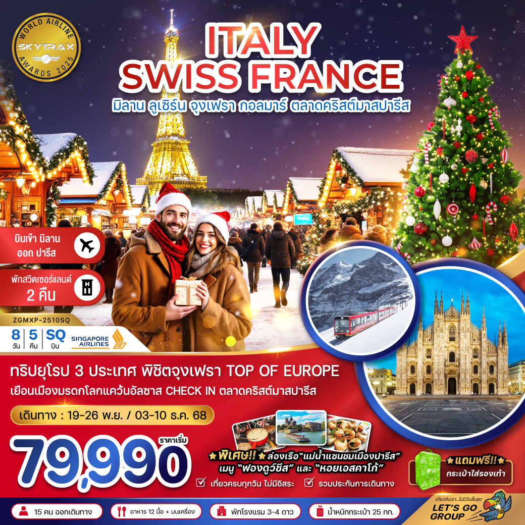อิตาลี สวิต ฝรั่งเศส CHRISTMAS MARKET จุงเฟรา-สตราส์บูร์ก 8 วัน 5 คืน