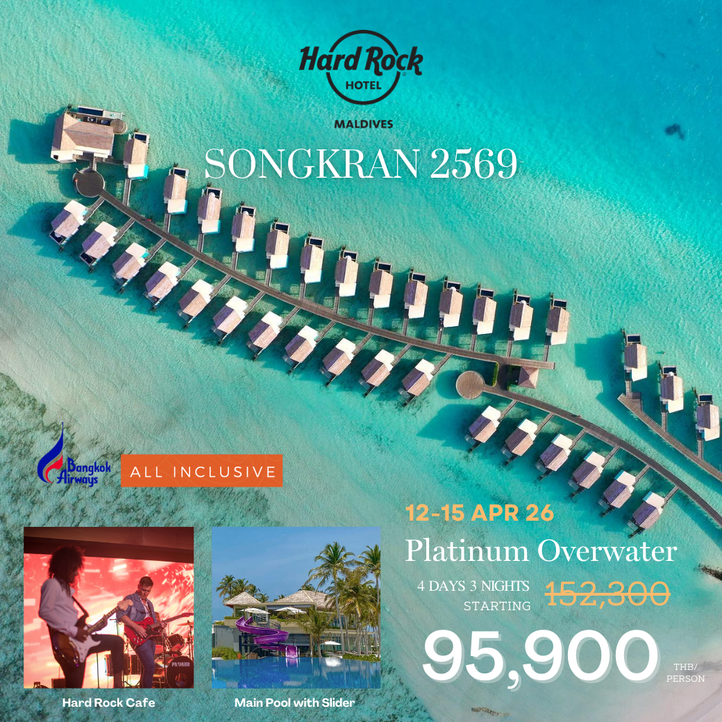โปรรวมตั๋วสงกราต์ Bangkok Air Hard Rock Maldives 4 วัน
