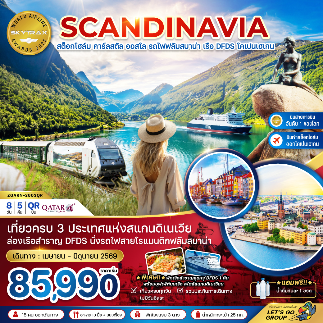 สแกนดิเนเวีย สวีเดน นอร์เวย์ เดนมาร์ก (นั่งรถไฟฟลัมสบาน่า ล่องเรือสำราญ DFDS) 8 วัน 5 คืน