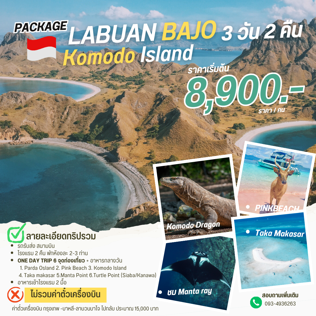Komodo Island  แพ็คเกจ 3 วัน 2 คืน