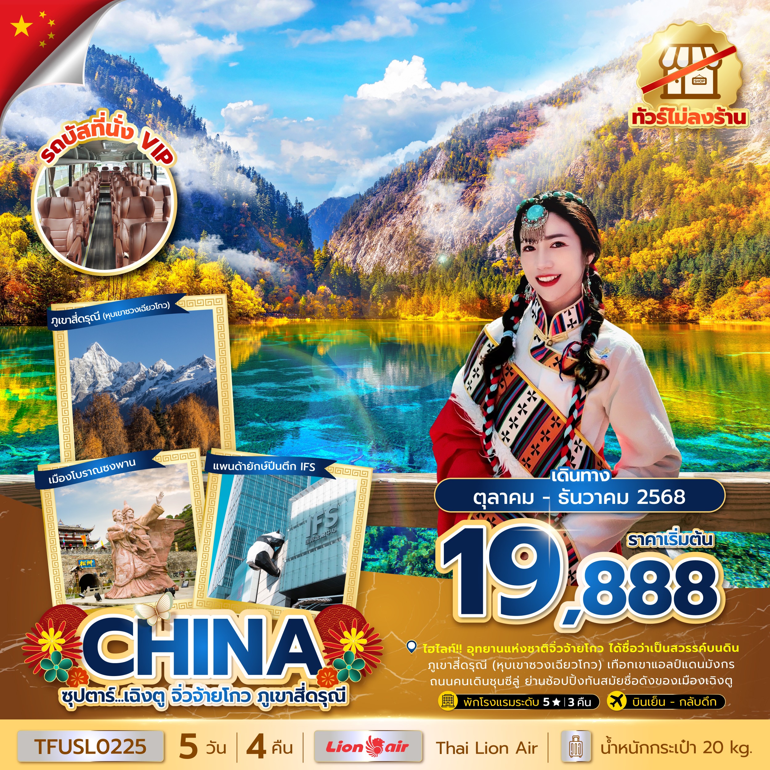 เฉิงตู จิ่วจ้ายโกว ภูเขาสี่ดรุณี 5 วัน 4 คืน (OCT - DEC 25) บินเย็น-กลับค่ำ ทัวร์ไม่ลงร้าน