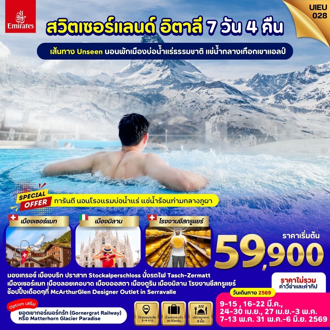Special Promotion อิตาลี สวิตเซอร์แลนด์ 7 วัน