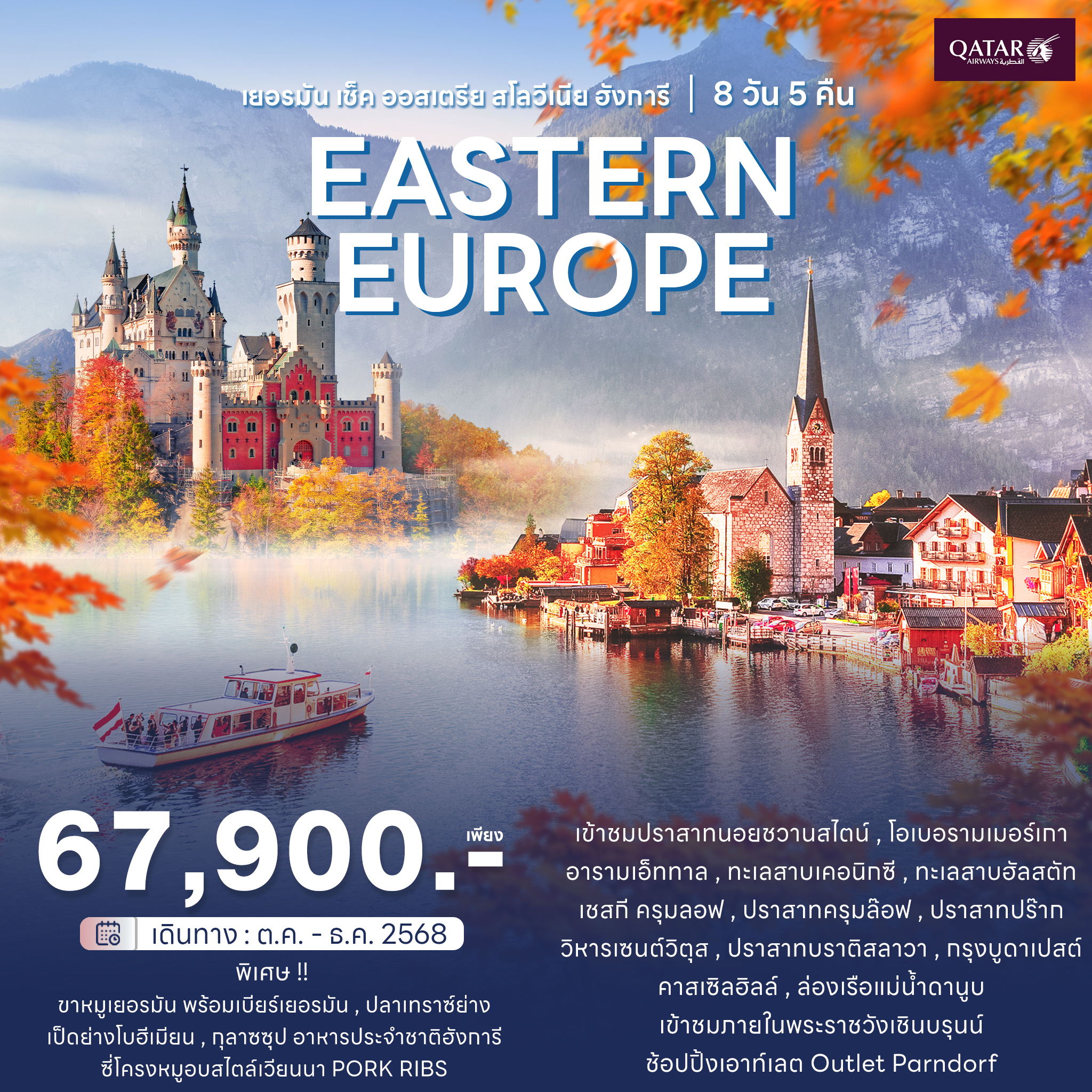 PROMOTIONS ยุโรปตะวันออก Eastern Europe D-CZ–A–SL-H 8 D QR