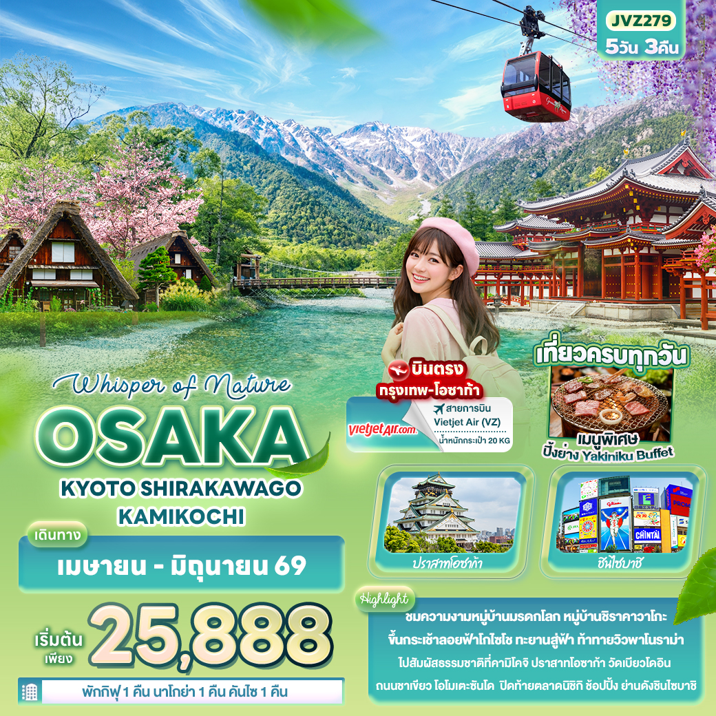 โอซาก้า Whisper of nature OSAKA KYOTO SHIRAKAWAGO KAMIKOCHI 5 วัน