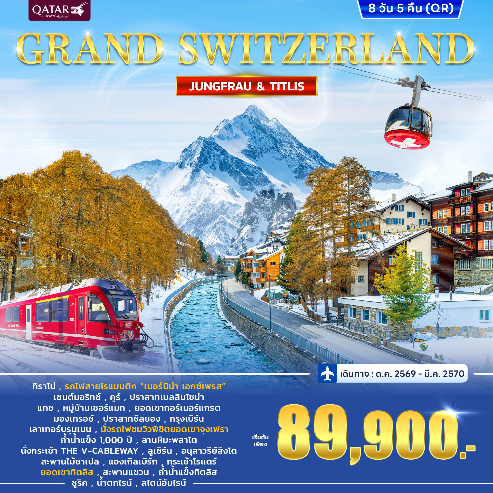 ทัวร์สวิตเซอร์แลนด์ GRAND SWITZERLAND 8วัน 5คืน (QR) NOV 26 - MAR 27