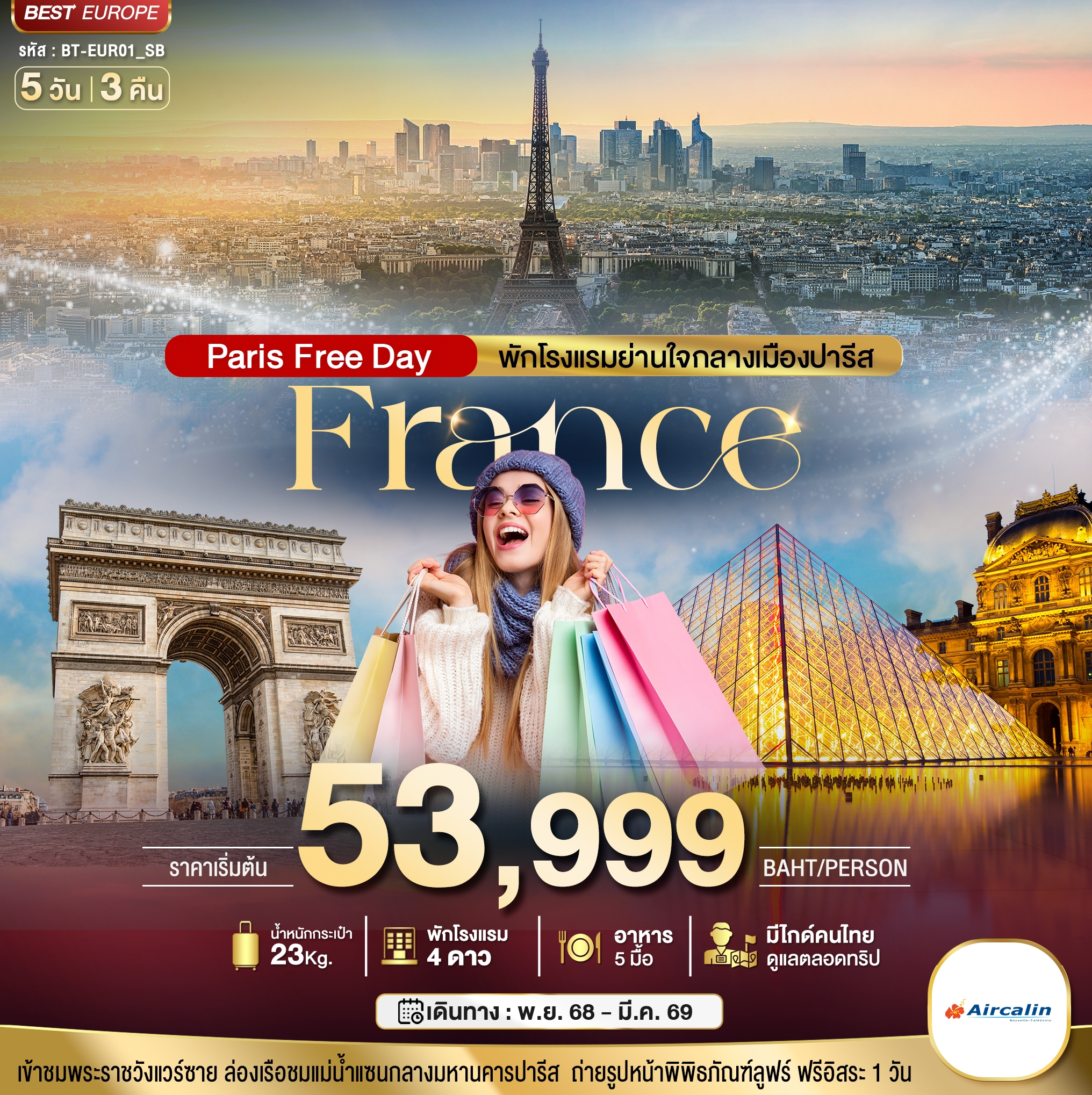 ฝรั่งเศส ปารีส ฟรีเดย์ พักใจกลางกรุงปารีส 5 วัน 3 คืน ฝรั่งเศส ปารีส ฟรีเดย์ พักใจกลางกรุงปารีส 5 วัน 3 คืน