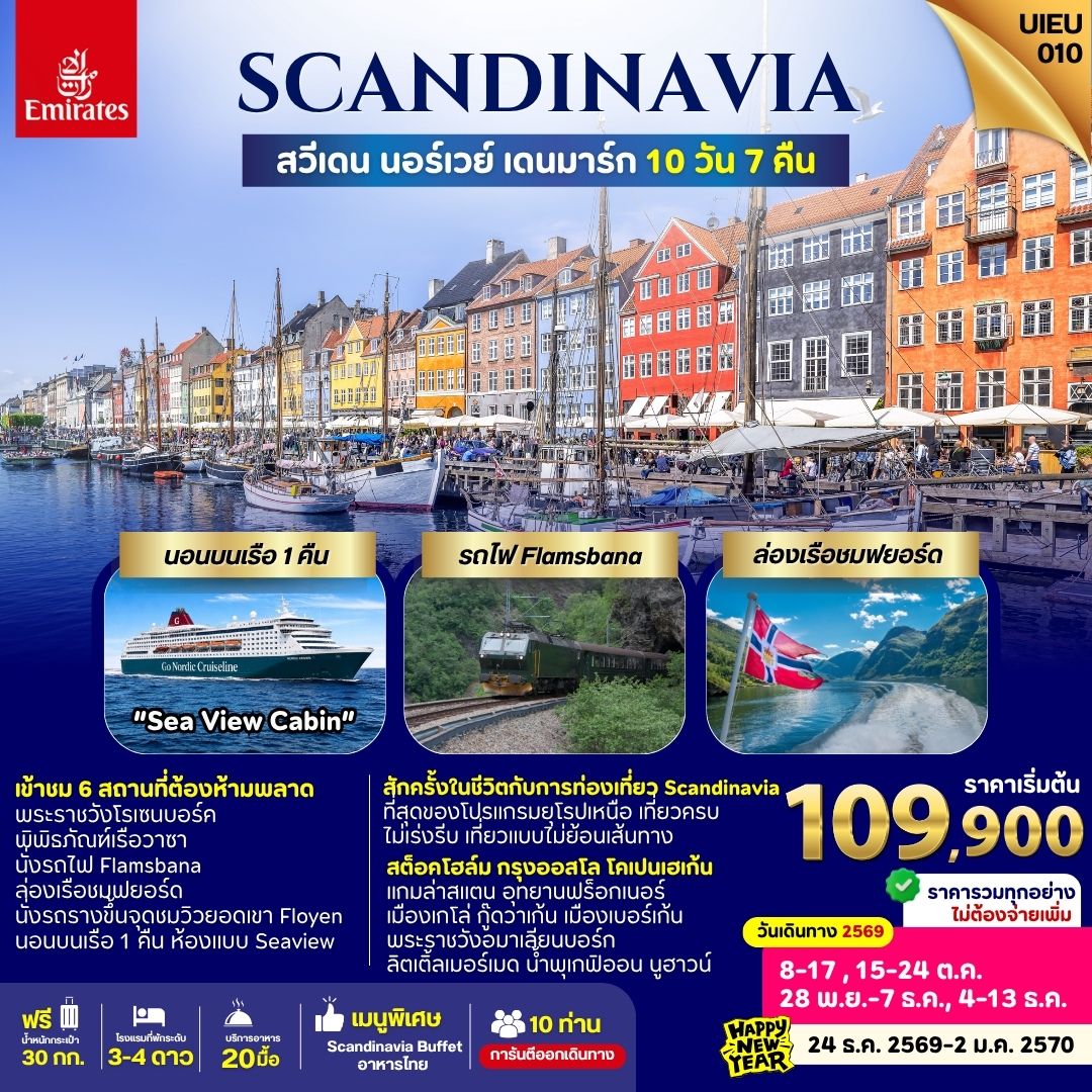 Scandinavia เที่ยวครบทุกไฮไลท์ สวีเดน นอร์เวย์ เดนมาร์ก 10 วัน