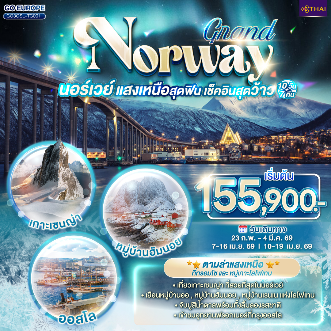 GRAND NORWAY แสงเหนือสุดฟิน เช็คอินสุดว้าว นอร์เวย์ 10 วัน 7 คืน  TG