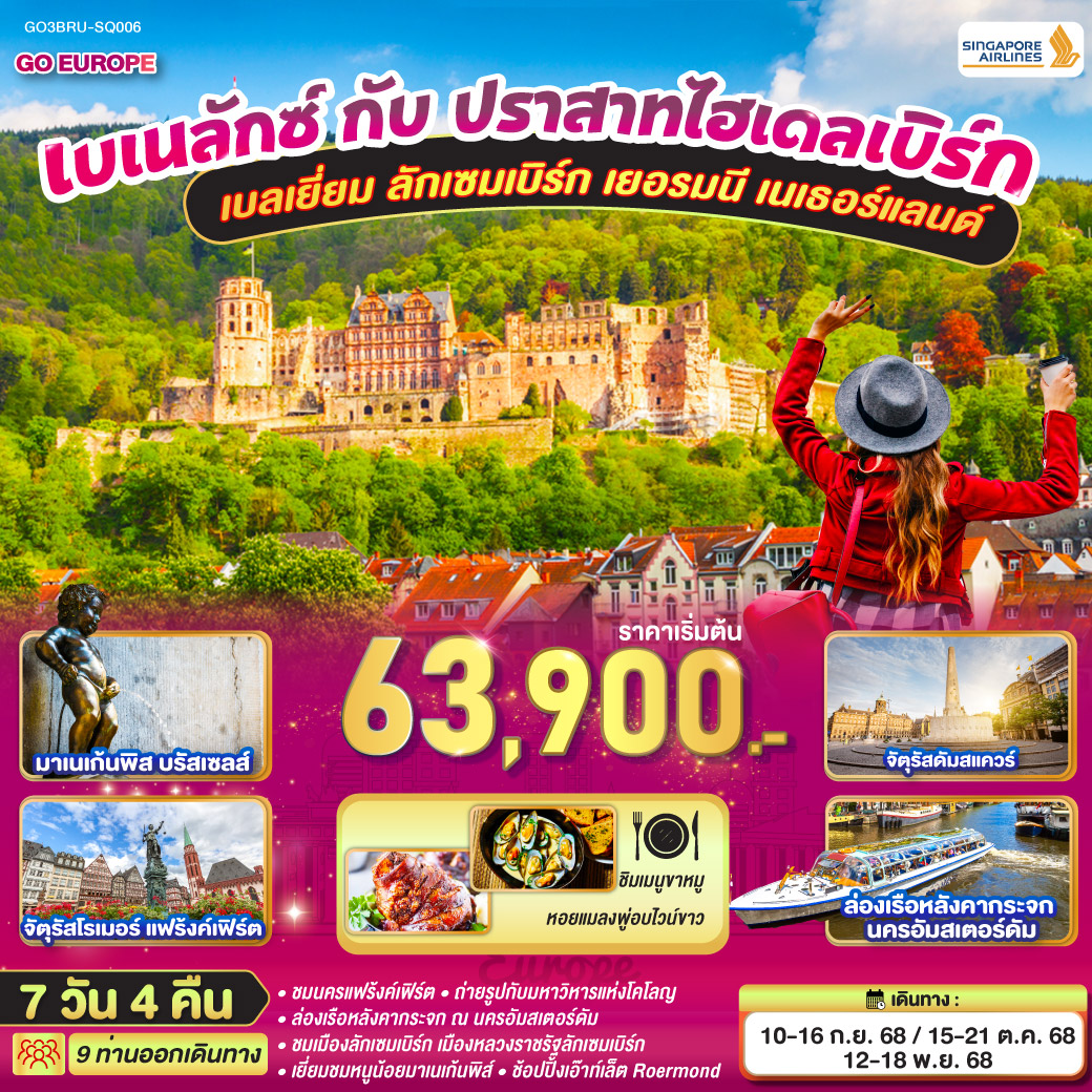 บเนลักซ์ กับ ปราสาทไฮเดลเบิร์ก เบลเยี่ยม ลักเซมเบิร์ก เยอรมนี เนเธอร์แลนด์ 7 วัน 4 คืน 