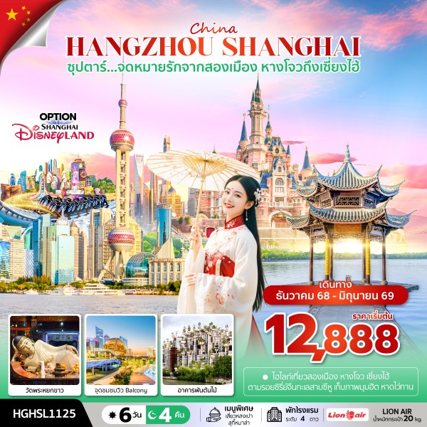 จดหมายรักจากสองเมือง หางโจวถึงเซี่ยงไฮ้ 6 วัน 4 คืน (DEC 2025 - JUN 2026)