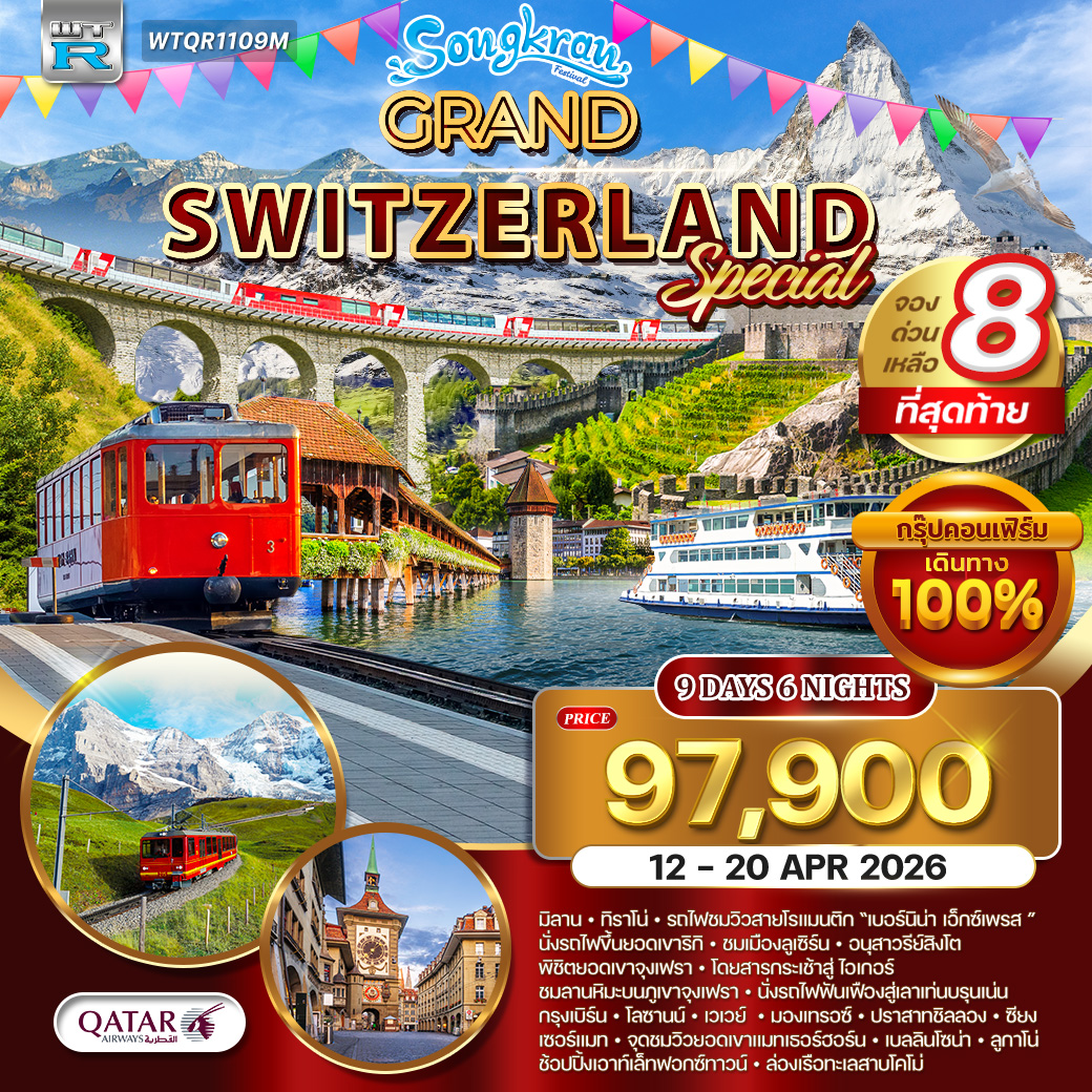 แกรนด์สวิส 9 วัน  Special