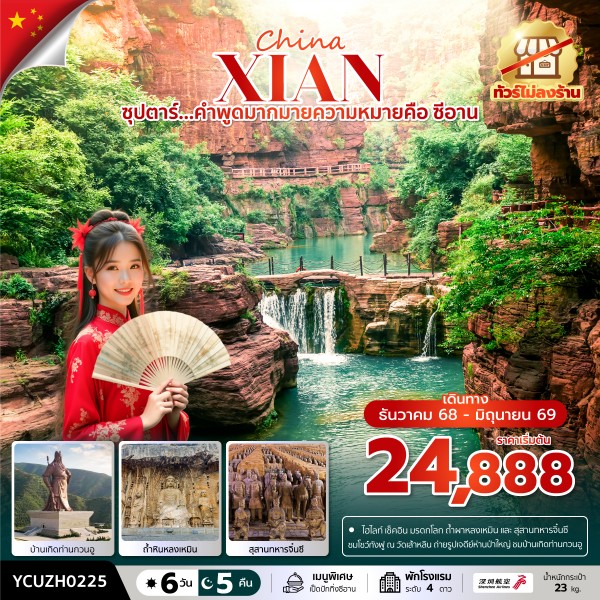 คำพูดมากมายความหมายคือ ซีอาน No Shopping 6 วัน 5 คืน บินเที่ยง-กลับเช้า