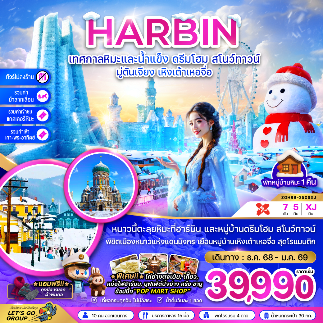 ฮาร์บิน เทศกาลหิมะและน้ำแข็ง ดรีมโฮม สโนว์ทาวน์ มู่ตันเจียง เหิงเต้าเหอจื่อ พักบ้านหิมะ-ไม่ลงร้าน 7 