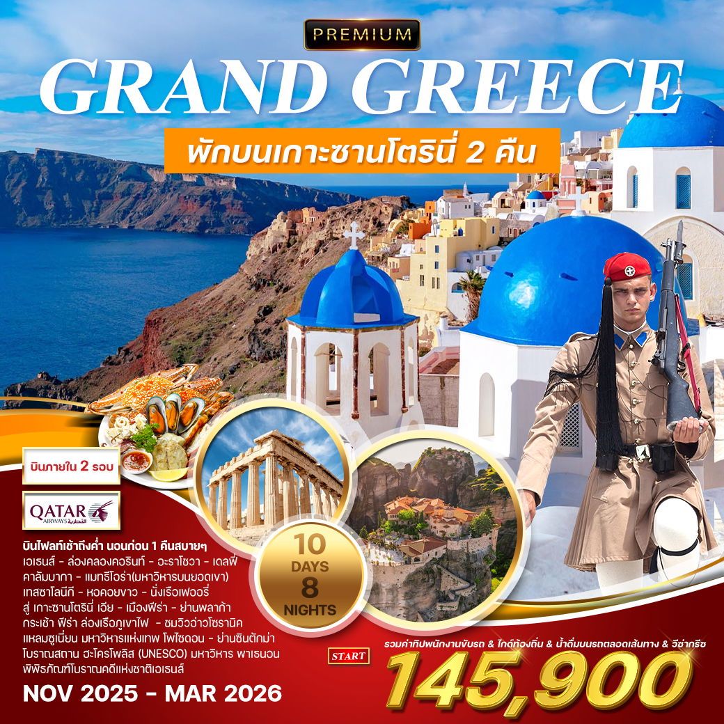 พรีเมี่ยมแกรนด์กรีซ 10 วัน 8 คืน NOV 2025 - MAR 2026 (QR)