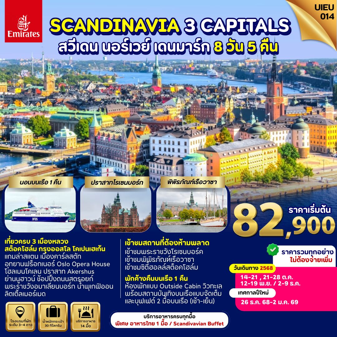 Scandinavie สแกนดิเนเวีย 3 เมืองหลวง สวีเดน นอร์เวย์ เดนมาร์ก 8 วัน  ขึ้น 3 ยอดเขา นั่งรถไฟ 3 เส้นทา