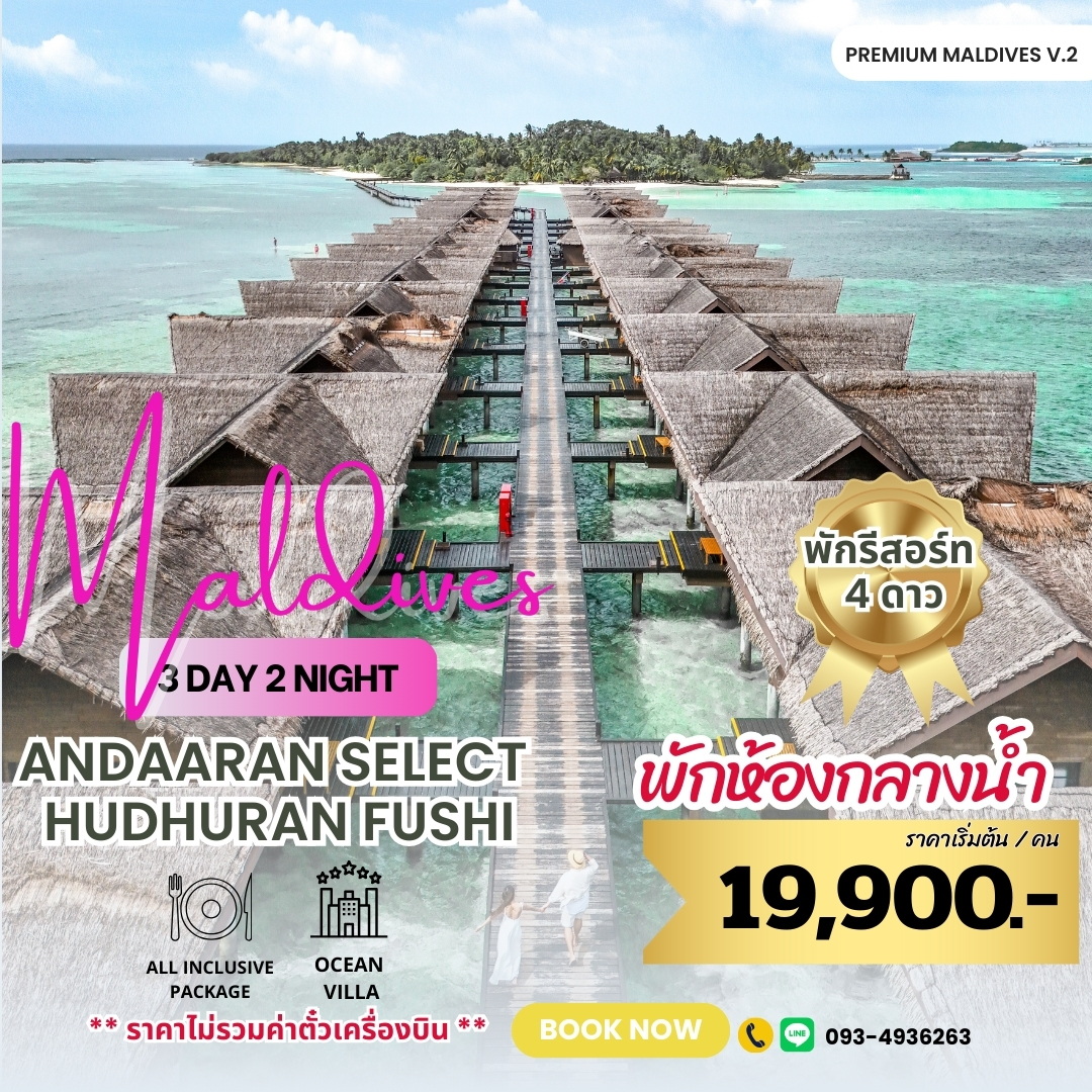 PROMOTION ADAARAN HUDHURAN FUSHI โปรโมชั่นในบูท 21-24 สิงหาคม