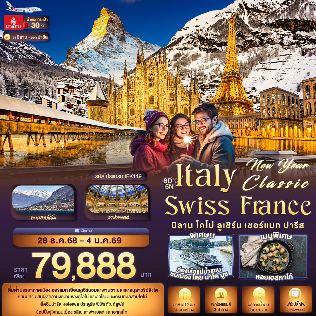 New Year Classic ITALY SWITZERLAND FARNCE มิลาน โคโม่ ลูเซิร์น เซอร์แมท ปารีส 8 วัน 5 คืน