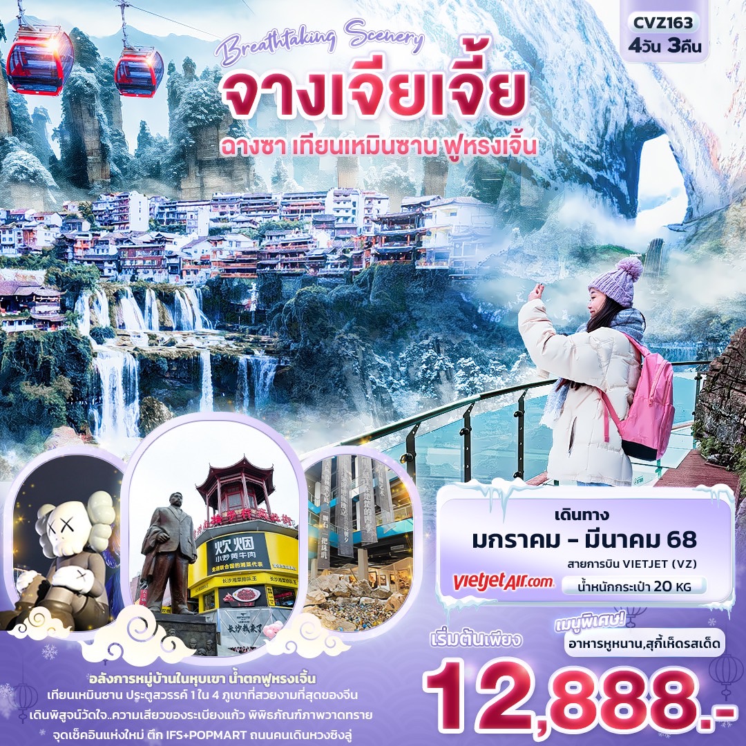 จางเจียเจี้ย ฉางซา เทียนเหมินซาน ฟูหรงเจิ้น 4วัน 3คืน Breathtaking Scenery 