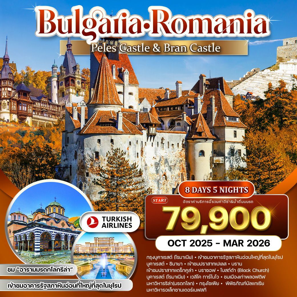 บัลแกเรีย - โรมาเนีย ชมอาคารรัฐสภาหินอ่อนที่ใหญ่ที่สุด 8 วัน 5 คืน 