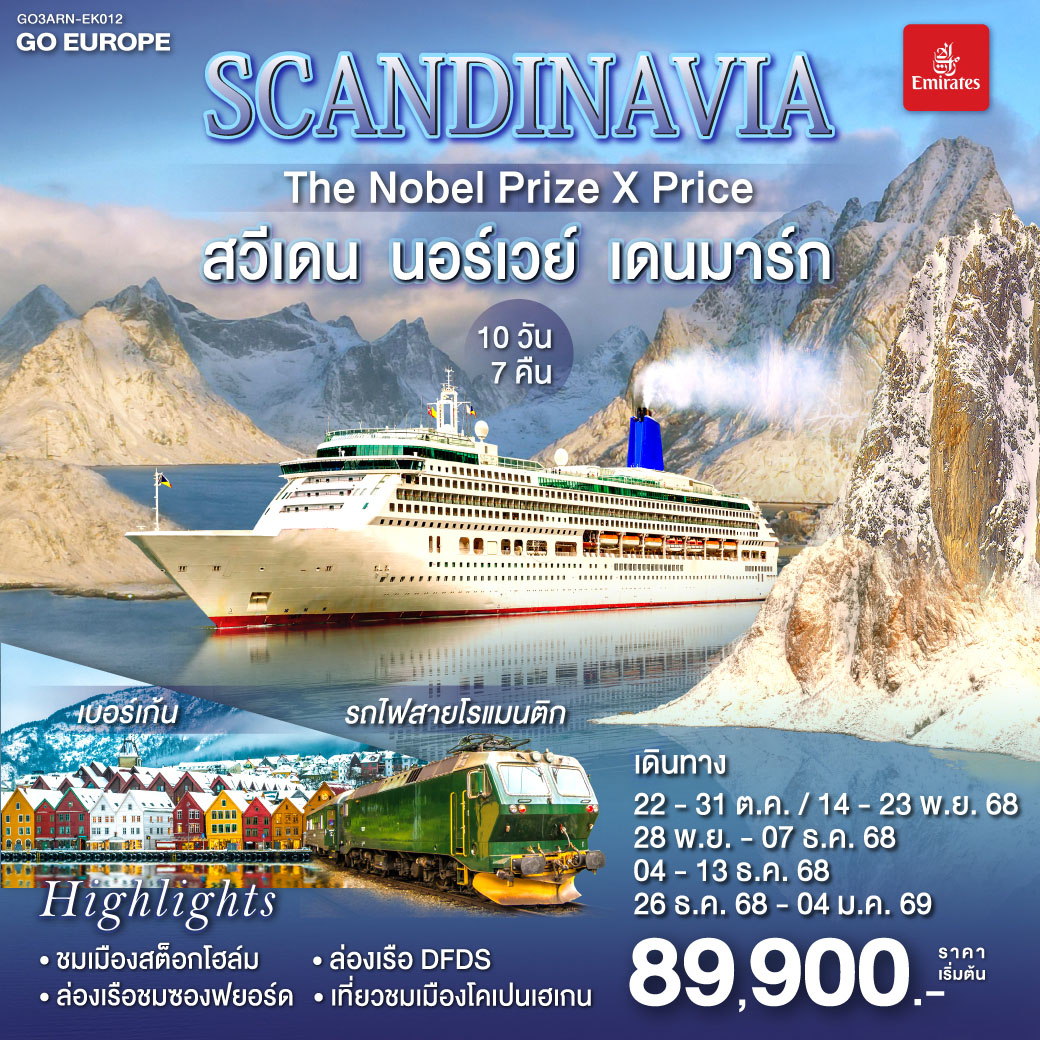 SCANDINAVIA THE NOBEL PRIZE X PRICE สวีเดน นอร์เวย์ เดนมาร์ก 10 วัน 7 คืน