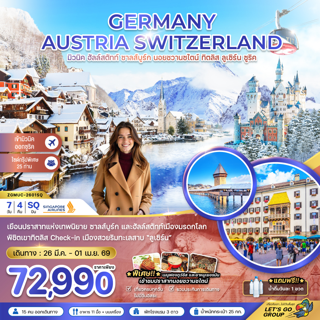 เยอรมัน ออสเตรีย สวิส (ฮัลล์สตัทท์-ปราสาทนอย-ทิตลิส) 7 วัน 4 คืน