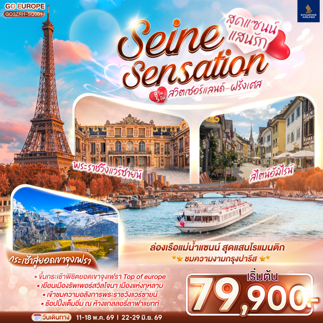 สวิตเซอร์แลนด์ - ฝรั่งเศส 8 วัน 5 คืน SEINE SENSATION สวิตเซอร์แลนด์ - ฝรั่งเศส 8 วัน 5 คืน SEINE SENSATION